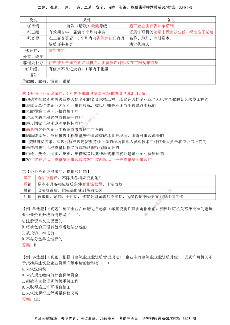15-第2章-2.2-建筑业企业资质制度_2026年一建法规_2025年一建法规SVIP_02-基础精讲✿高端面授✿深度强化_10-法规《天一精讲班》王欣KL_讲义