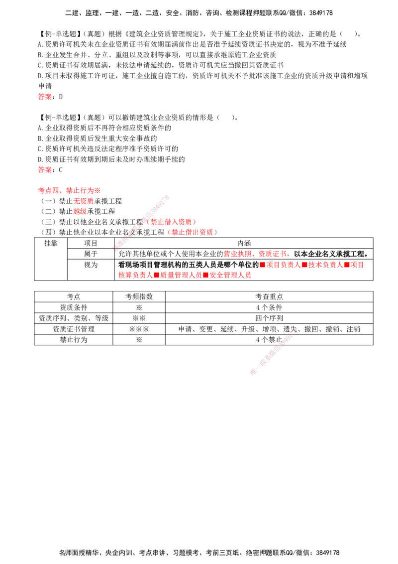 15-第2章-2.2-建筑业企业资质制度_2026年一建法规_2025年一建法规SVIP_02-基础精讲✿高端面授✿深度强化_10-法规《天一精讲班》王欣KL_讲义