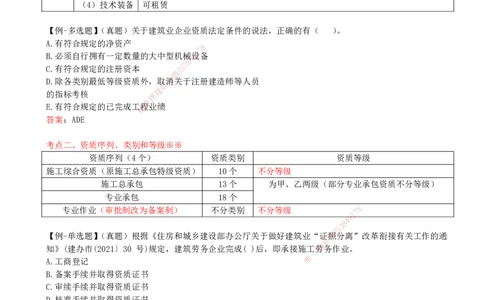 15-第2章-2.2-建筑业企业资质制度_2026年一建法规_2025年一建法规SVIP_02-基础精讲✿高端面授✿深度强化_10-法规《天一精讲班》王欣KL_讲义