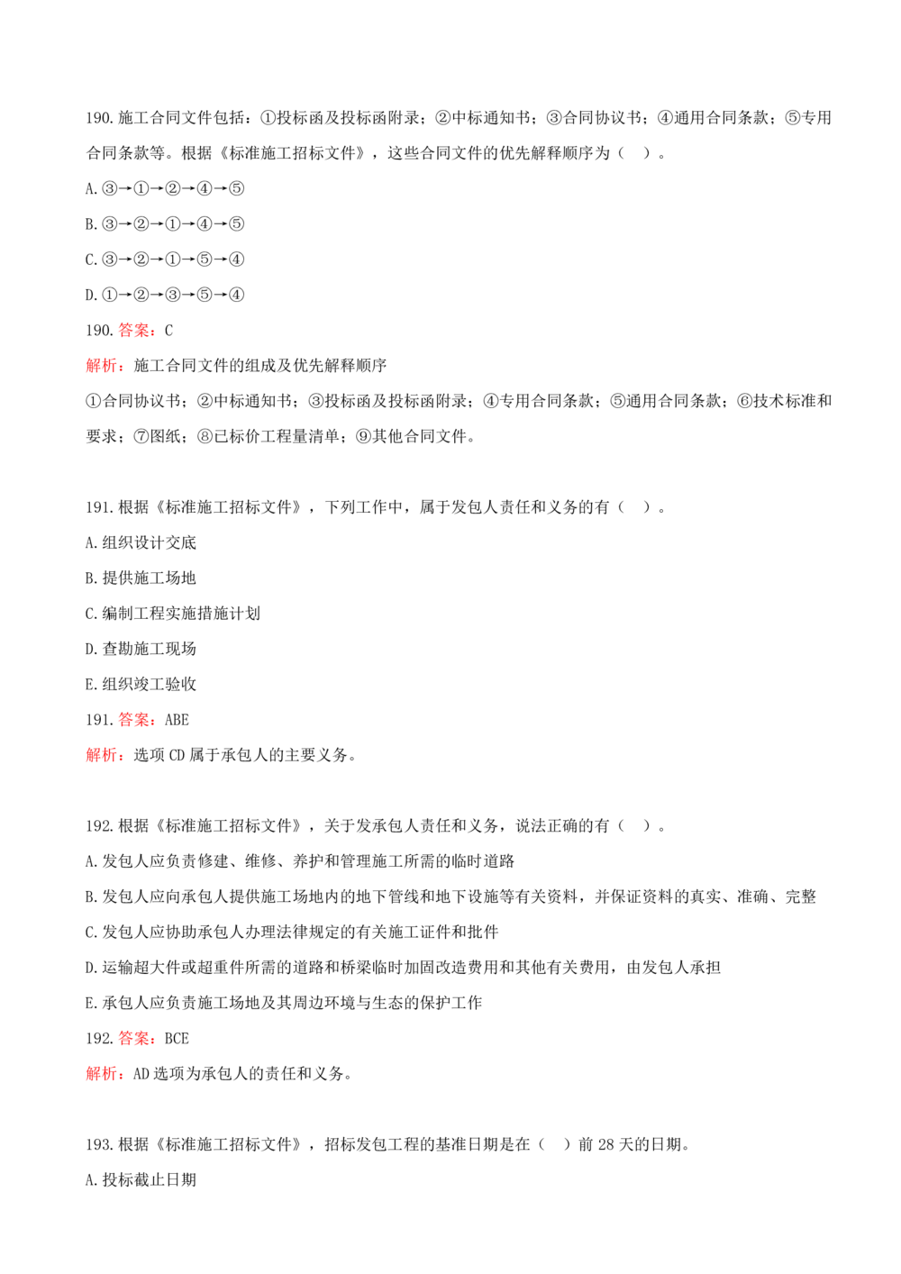 12.12-第三章-建设工程招标投标与合同管理（三）_2026年一级建造师_2026年一建管理_2025年一建管理SVIP_03-习题精析✿实战特训✿模考通关_45-管理《金点题课程》王少杰SMR