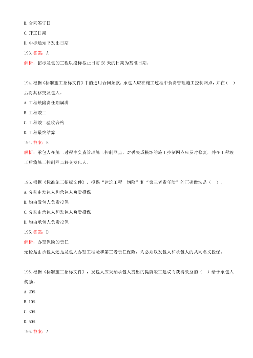 12.12-第三章-建设工程招标投标与合同管理（三）_2026年一级建造师_2026年一建管理_2025年一建管理SVIP_03-习题精析✿实战特训✿模考通关_45-管理《金点题课程》王少杰SMR