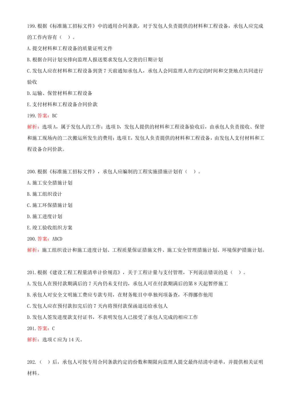 12.12-第三章-建设工程招标投标与合同管理（三）_2026年一级建造师_2026年一建管理_2025年一建管理SVIP_03-习题精析✿实战特训✿模考通关_45-管理《金点题课程》王少杰SMR