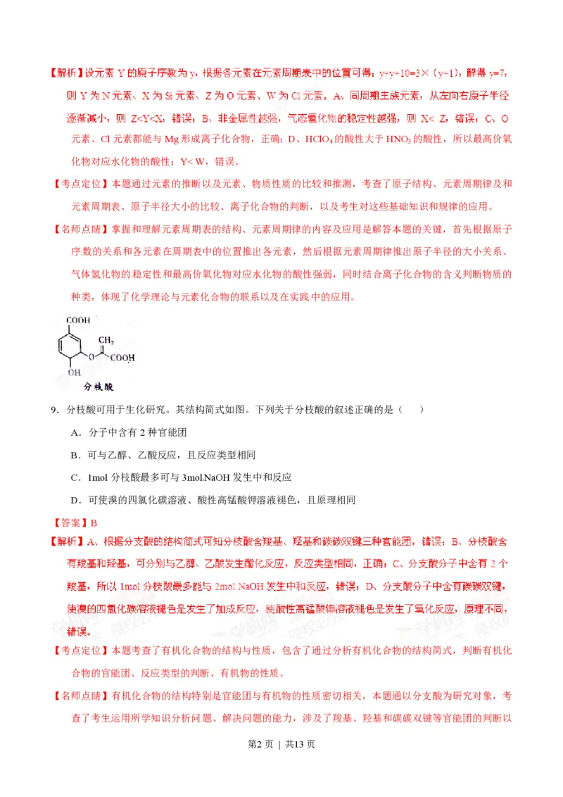 2015年高考化学试卷（山东）（解析卷）_历年高考真题合集_化学历年高考真题_新&middot;PDF版2008-2025&middot;高考化学真题_化学（按省份分类）2008-2025_2008-2025&middot;（山东）化学高考真题