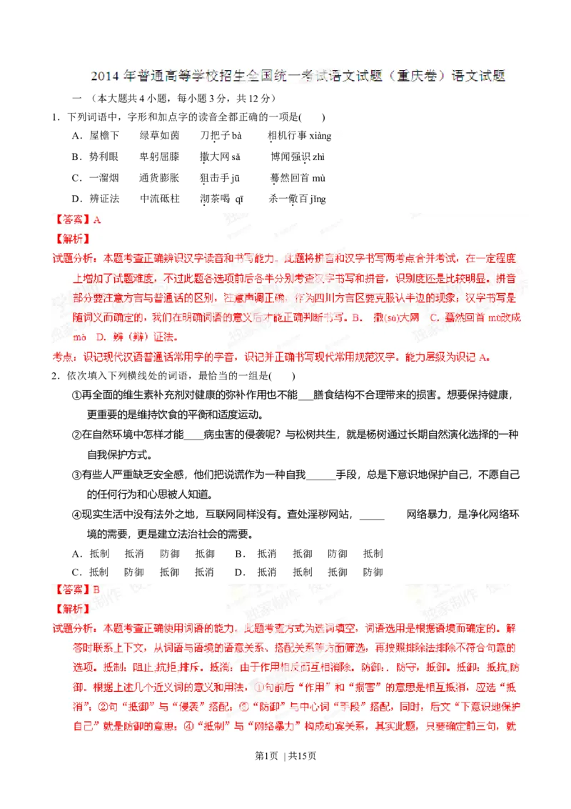 2014年高考语文试卷（重庆）（解析卷）_语文历年高考真题_新&middot;Word版2008-2025&middot;高考语文真题_语文（按年份分类）2008-2025_2014&middot;语文高考真题