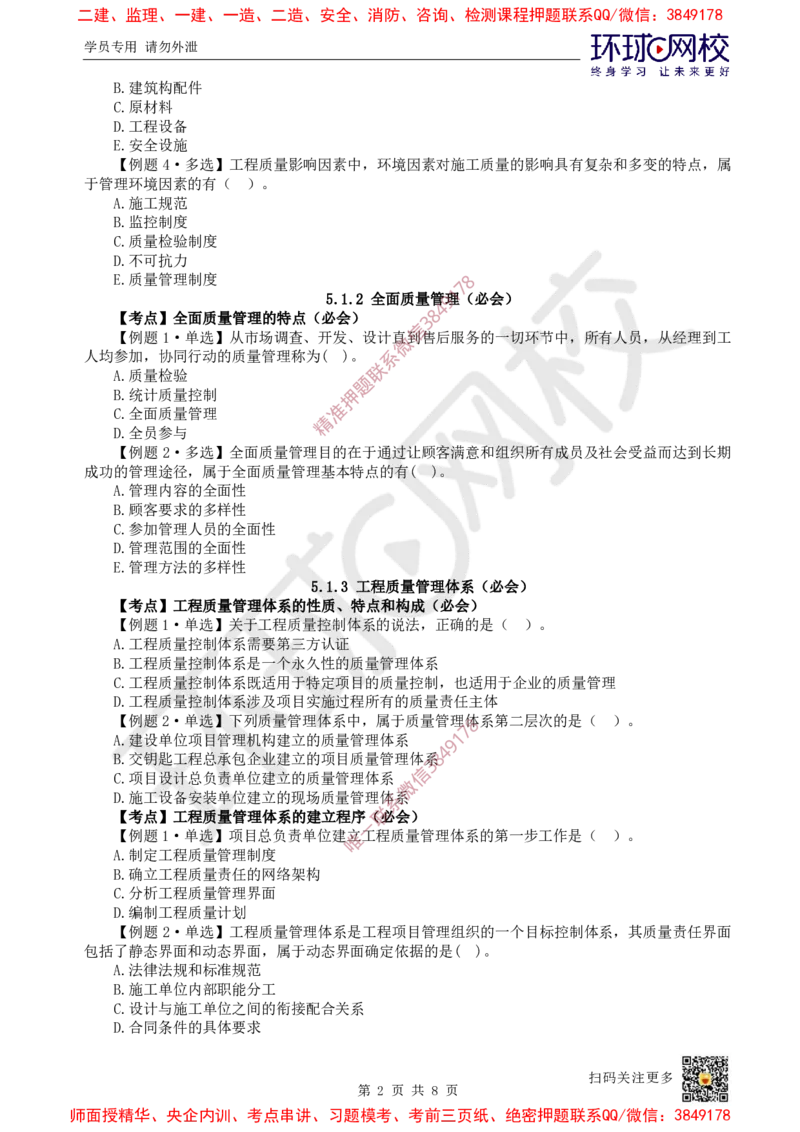 10.2025一建管理精题必练-第10讲-第5章建设工程质量管理（1）_2026年一级建造师_2026年一建管理_2025年一建管理SVIP_03-习题精析✿实战特训✿模考通关_25-管理《精题必练班》张君HQ