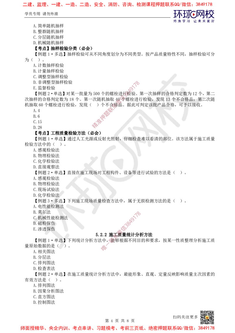 10.2025一建管理精题必练-第10讲-第5章建设工程质量管理（1）_2026年一级建造师_2026年一建管理_2025年一建管理SVIP_03-习题精析✿实战特训✿模考通关_25-管理《精题必练班》张君HQ