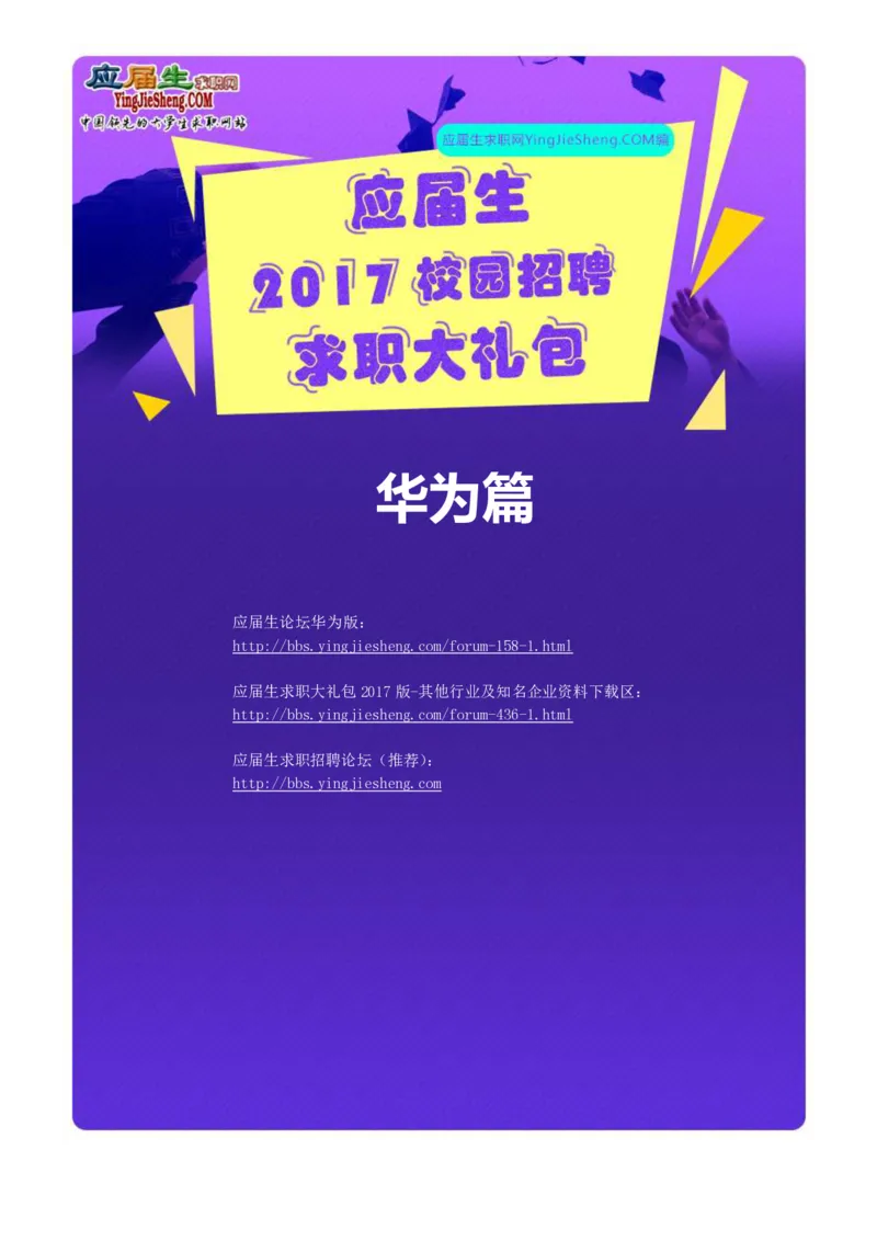 华为2017校园招聘求职大礼包(1)_2025春招题库汇总_十大行测题库_2023年十大热门题库更新中_03、赛码汇总_2024华为综合全套7月更新_华为硬件通用_华为