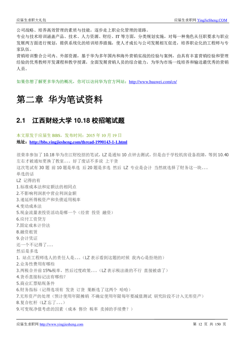 华为2017校园招聘求职大礼包(1)_2025春招题库汇总_十大行测题库_2023年十大热门题库更新中_03、赛码汇总_2024华为综合全套7月更新_华为硬件通用_华为