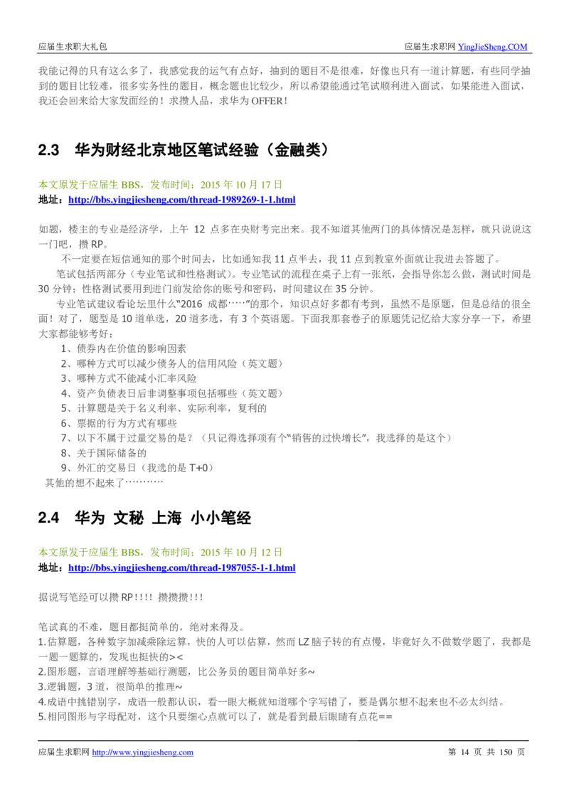 华为2017校园招聘求职大礼包(1)_2025春招题库汇总_十大行测题库_2023年十大热门题库更新中_03、赛码汇总_2024华为综合全套7月更新_华为硬件通用_华为