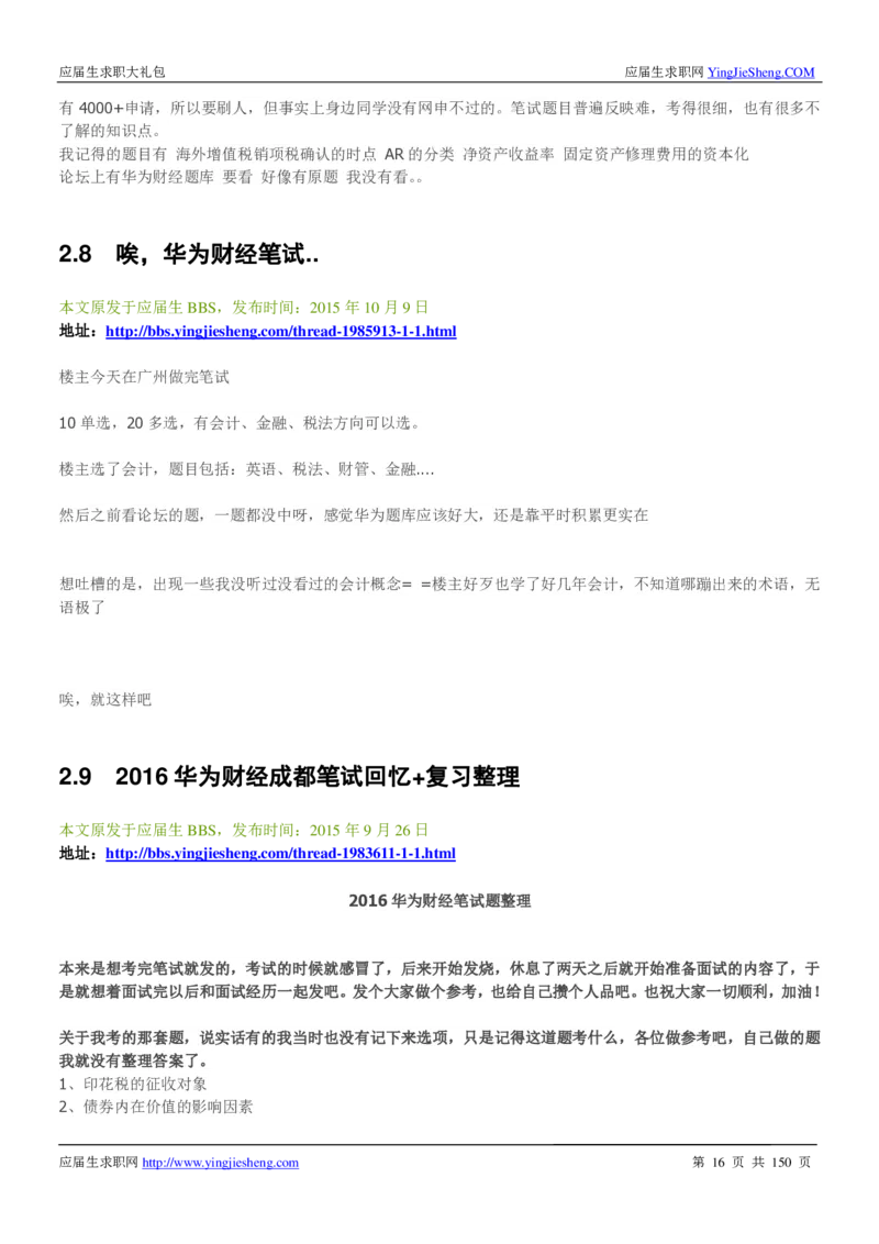 华为2017校园招聘求职大礼包(1)_2025春招题库汇总_十大行测题库_2023年十大热门题库更新中_03、赛码汇总_2024华为综合全套7月更新_华为硬件通用_华为