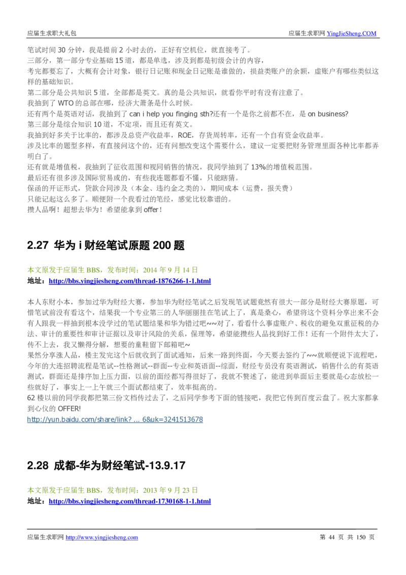 华为2017校园招聘求职大礼包(1)_2025春招题库汇总_十大行测题库_2023年十大热门题库更新中_03、赛码汇总_2024华为综合全套7月更新_华为硬件通用_华为