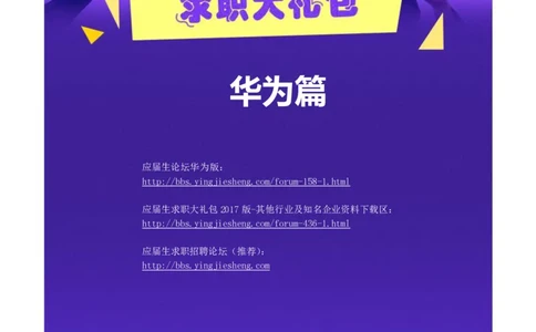 华为2017校园招聘求职大礼包(1)_2025春招题库汇总_十大行测题库_2023年十大热门题库更新中_03、赛码汇总_2024华为综合全套7月更新_华为硬件通用_华为