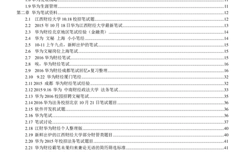 华为2017校园招聘求职大礼包(1)_2025春招题库汇总_十大行测题库_2023年十大热门题库更新中_03、赛码汇总_2024华为综合全套7月更新_华为硬件通用_华为