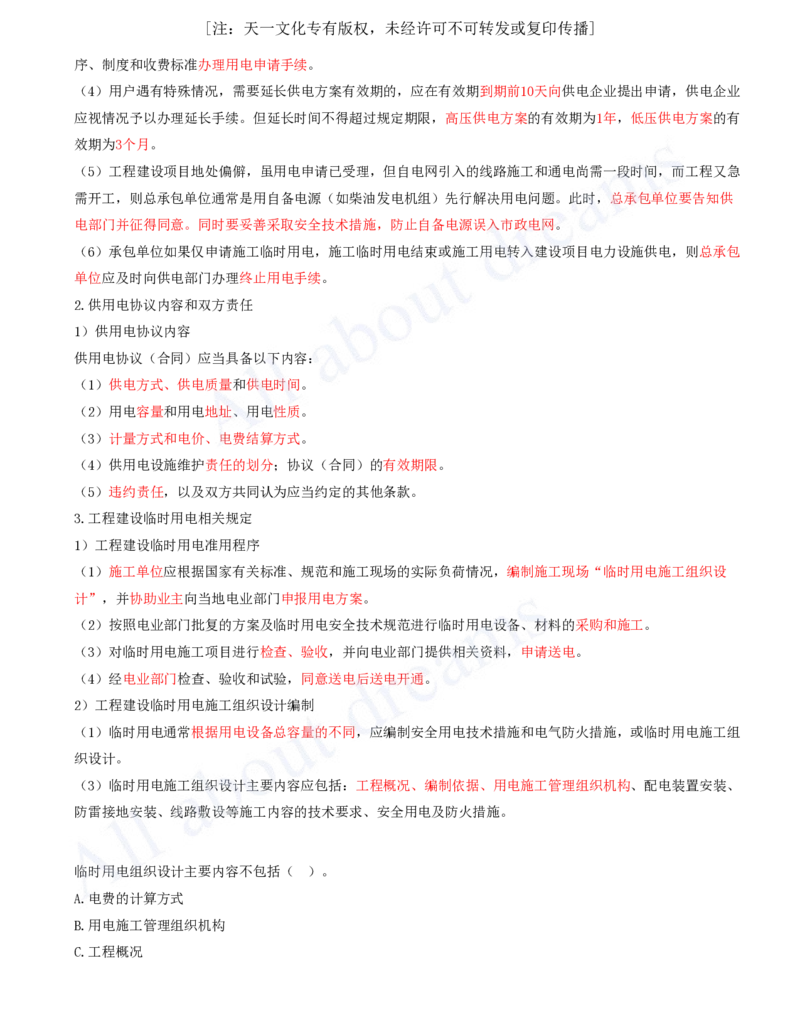 2025-50-第5章-5.2-建设用电及施工的规定_2026年一级建造师_2026年一建机电_2025年一建机电SVIP_02-基础精讲✿高端面授✿深度强化_07-机电《天一精讲班》王建波KL_讲义