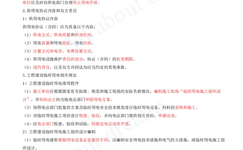 2025-50-第5章-5.2-建设用电及施工的规定_2026年一级建造师_2026年一建机电_2025年一建机电SVIP_02-基础精讲✿高端面授✿深度强化_07-机电《天一精讲班》王建波KL_讲义