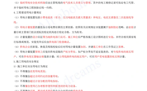2025-50-第5章-5.2-建设用电及施工的规定_2026年一级建造师_2026年一建机电_2025年一建机电SVIP_02-基础精讲✿高端面授✿深度强化_07-机电《天一精讲班》王建波KL_讲义