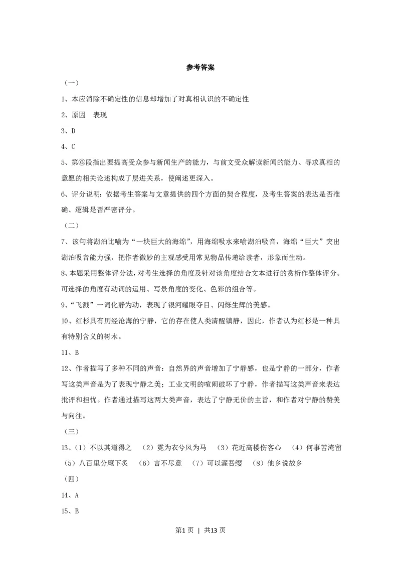 2014年高考语文试卷（上海）（秋考）（解析卷）_语文历年高考真题_新&middot;PDF版2008-2025&middot;高考语文真题_语文（按试卷类型分类）2008-2025_自主命题卷&middot;语文（2008-2025）