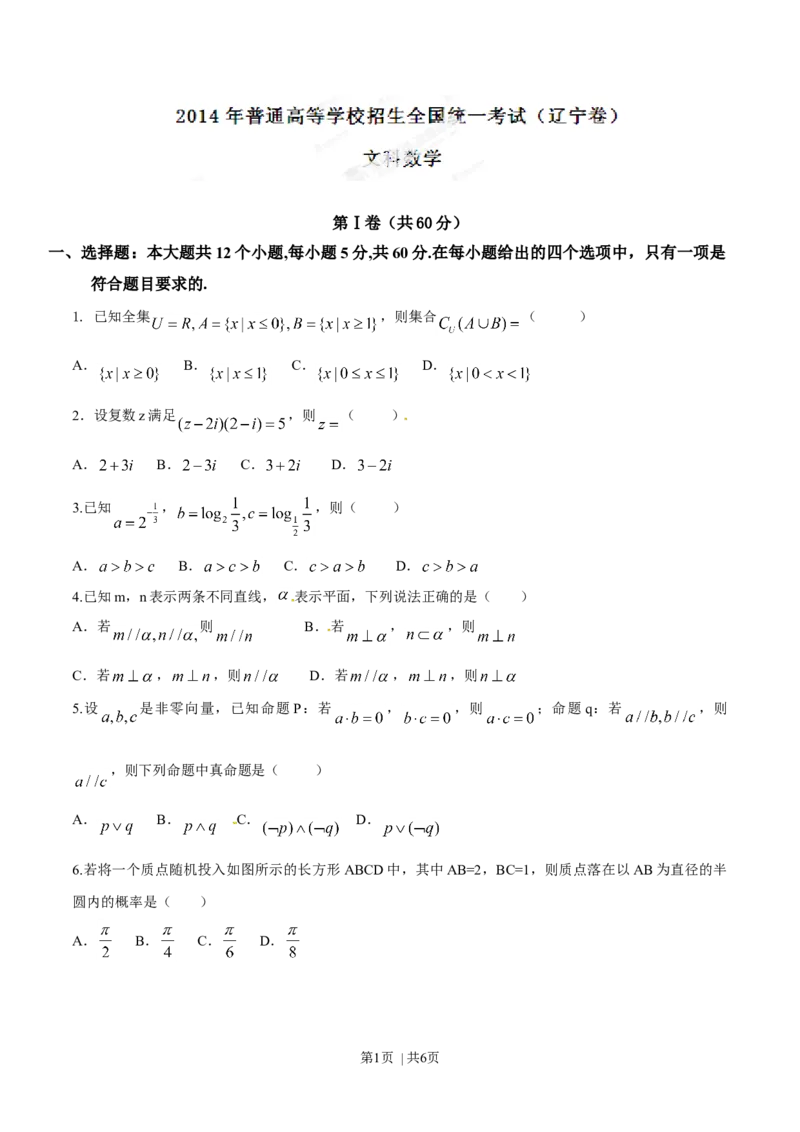 2014年高考数学试卷（文）（辽宁）（空白卷）_历年高考真题合集_数学历年高考真题_新&middot;Word版2008-2025&middot;高考数学真题_数学（按年份分类）2008-2025_2014&middot;高考数学真题