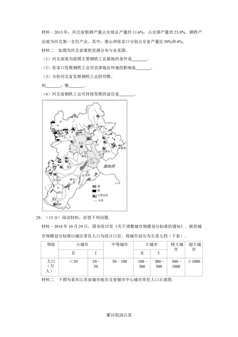 2015年高考地理试卷（江苏）（空白卷）_地理历年高考真题_新&middot;Word版2008-2025&middot;高考地理真题_地理（按年份分类）2008-2025_2015&middot;地理高考真题