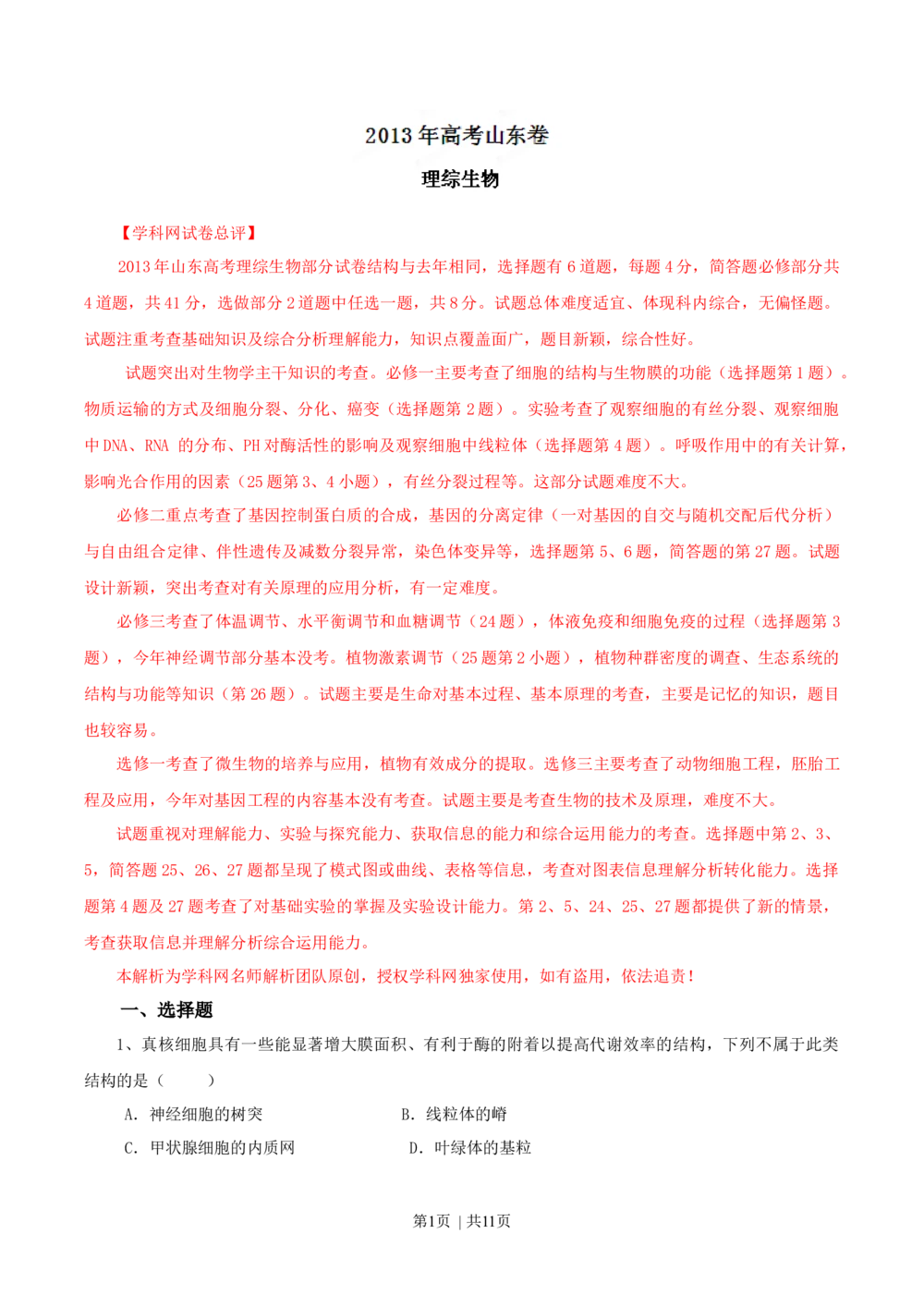 2013年高考生物试卷（山东）（解析卷）_生物历年高考真题_新&middot;Word版2008-2025&middot;高考生物真题_生物（按省份分类）2008-2025_2008-2025&middot;（山东）生物高考真题
