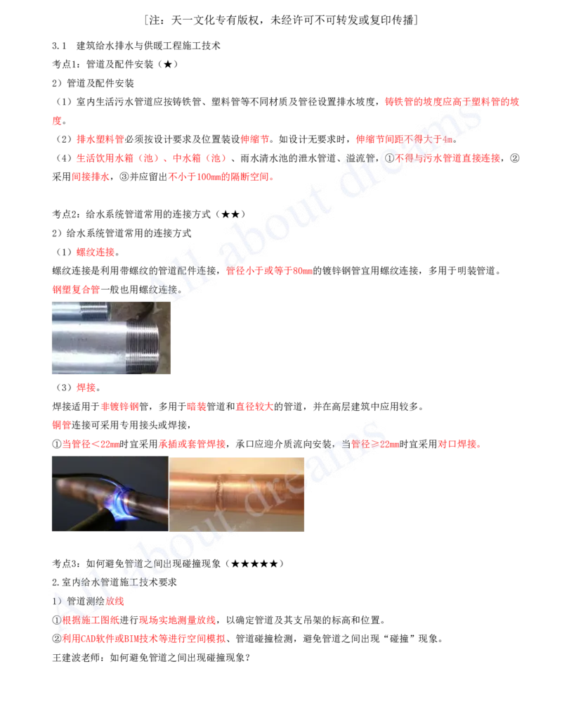 2025-05-第3章-3.1-建筑给水排水与供暖工程施工技术_2026年一级建造师_2026年一建机电_2025年一建机电SVIP_04-冲刺串讲✿考点强化✿小灶集训_讲义