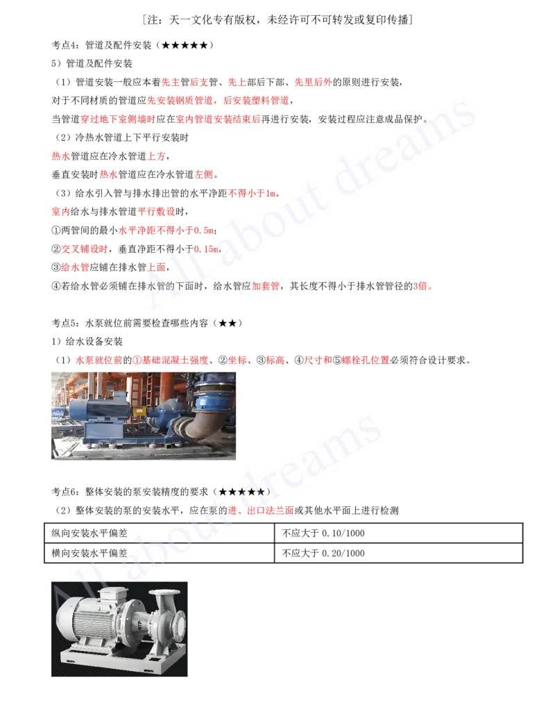 2025-05-第3章-3.1-建筑给水排水与供暖工程施工技术_2026年一级建造师_2026年一建机电_2025年一建机电SVIP_04-冲刺串讲✿考点强化✿小灶集训_讲义
