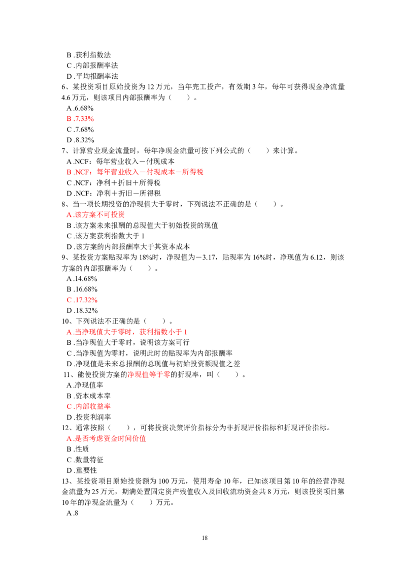 财务管理题库_2025春招题库汇总_国企题库_中国烟草_3Yancao笔试专业完整知识点（仅需看本专业）_3.4财会知识_2.财务管理