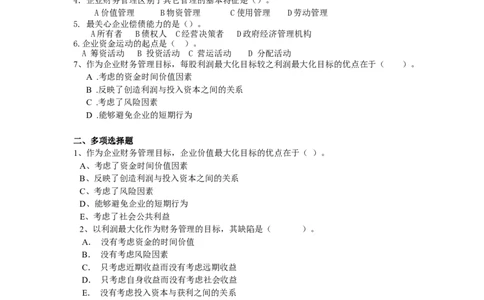 财务管理题库_2025春招题库汇总_国企题库_中国烟草_3Yancao笔试专业完整知识点（仅需看本专业）_3.4财会知识_2.财务管理