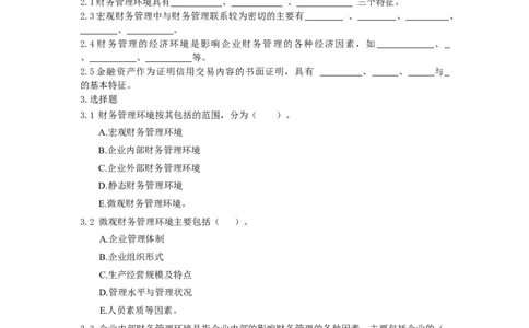 财务管理题库_2025春招题库汇总_国企题库_中国烟草_3Yancao笔试专业完整知识点（仅需看本专业）_3.4财会知识_2.财务管理
