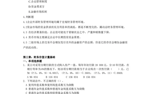 财务管理题库_2025春招题库汇总_国企题库_中国烟草_3Yancao笔试专业完整知识点（仅需看本专业）_3.4财会知识_2.财务管理