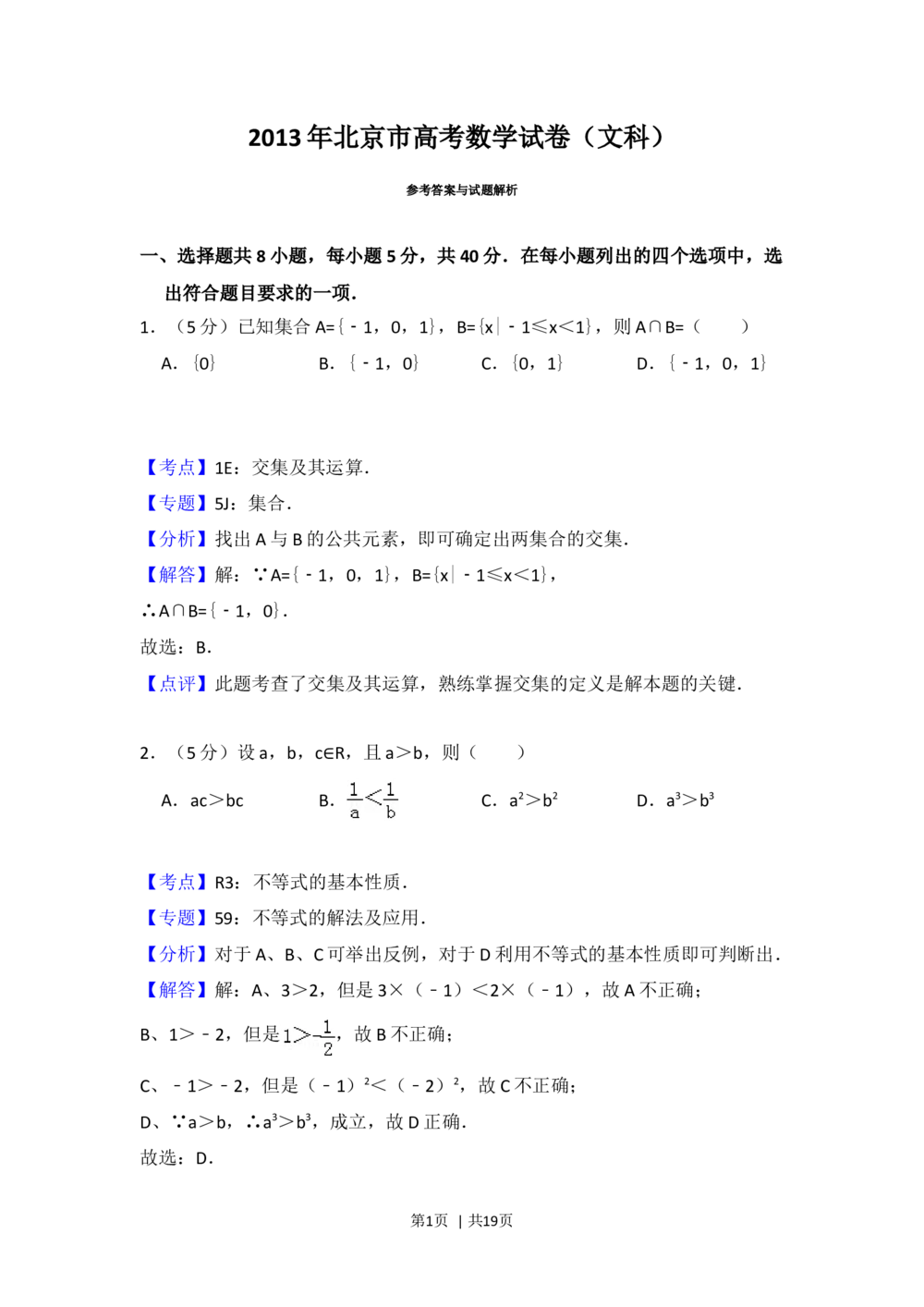 2013年高考数学试卷（文）（北京）（解析卷）_历年高考真题合集_数学历年高考真题_新&middot;Word版2008-2025&middot;高考数学真题_数学（按省份分类）2008-2025_2008-2025&middot;（北京）数学高考真题