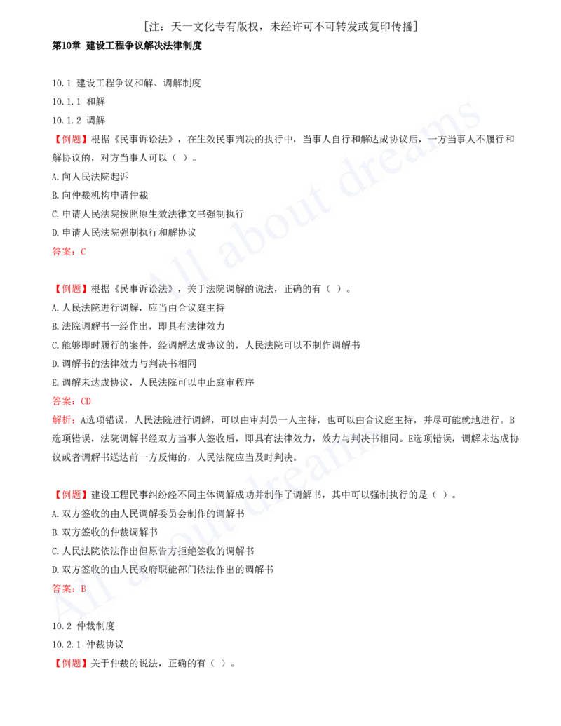 2025-18-第10章-建设工程争议解决法律制度（一）_2026年一建法规_2025年一建法规SVIP_03-习题精析✿实战特训✿模考通关_21-法规《习题精析班》王欣KL_讲义