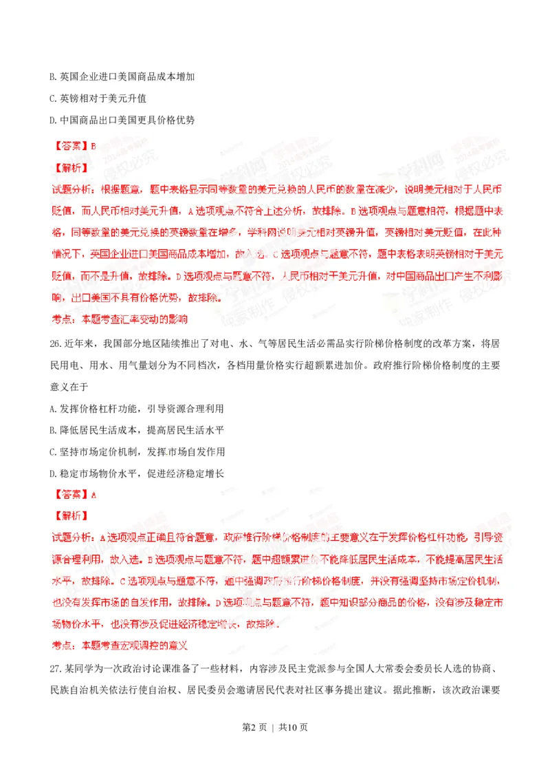 2014年高考政治试卷（山东）（解析卷）_政治历年高考真题_新&middot;PDF版2008-2025&middot;高考政治真题_政治（按试卷类型分类）2008-2025_自主命题卷&middot;政治（2008-2025）