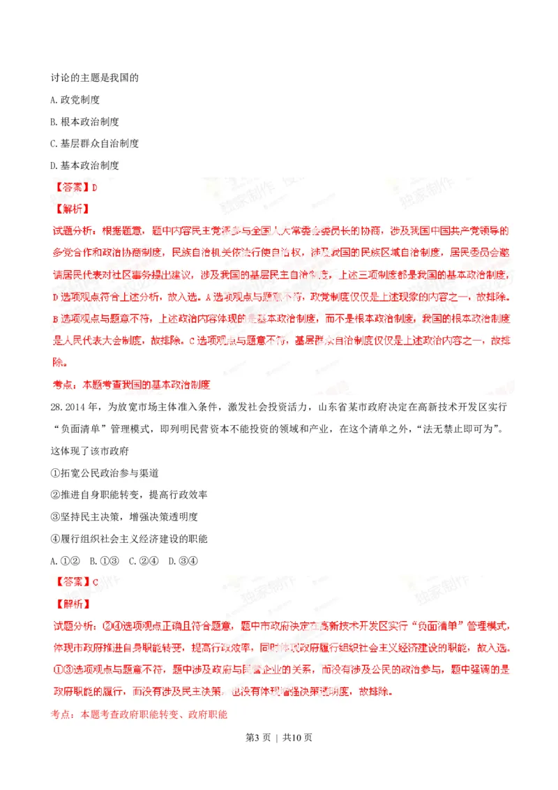 2014年高考政治试卷（山东）（解析卷）_政治历年高考真题_新&middot;PDF版2008-2025&middot;高考政治真题_政治（按试卷类型分类）2008-2025_自主命题卷&middot;政治（2008-2025）