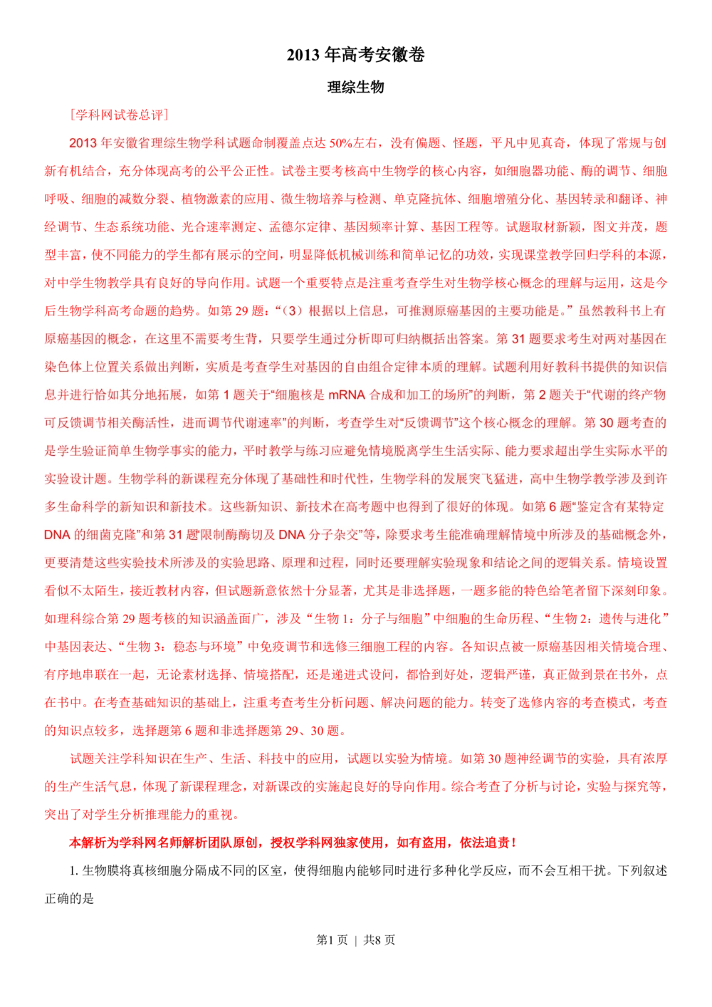 2013年高考生物试卷（安徽）（解析卷）_生物历年高考真题_新&middot;PDF版2008-2025&middot;高考生物真题_生物（按试卷类型分类）2008-2025_自主命题卷&middot;生物（2008-2025）
