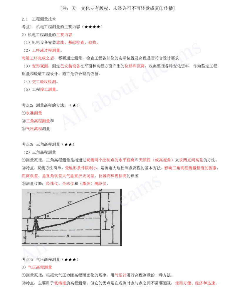 2025-02-第2章-2.1-工程测量技术_2026年一级建造师_2026年一建机电_2025年一建机电SVIP_04-冲刺串讲✿考点强化✿小灶集训_14-机电《案例代背班》王建波SMR推荐_讲义