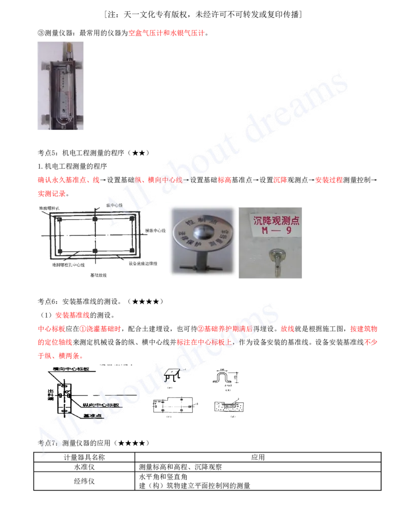 2025-02-第2章-2.1-工程测量技术_2026年一级建造师_2026年一建机电_2025年一建机电SVIP_04-冲刺串讲✿考点强化✿小灶集训_14-机电《案例代背班》王建波SMR推荐_讲义