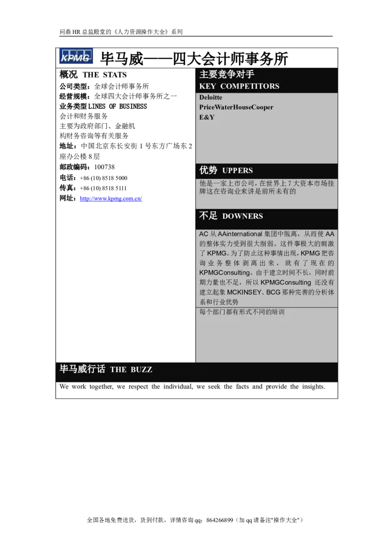 毕马威公司信息表格_2025春招题库汇总_银行题库-1_银行全套上岸资料_500套面试话术_05面试话术实例_07案例_实例毕马威公司面试招聘全套资料_1，公司介绍