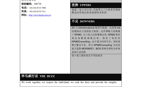 毕马威公司信息表格_2025春招题库汇总_银行题库-1_银行全套上岸资料_500套面试话术_05面试话术实例_07案例_实例毕马威公司面试招聘全套资料_1，公司介绍