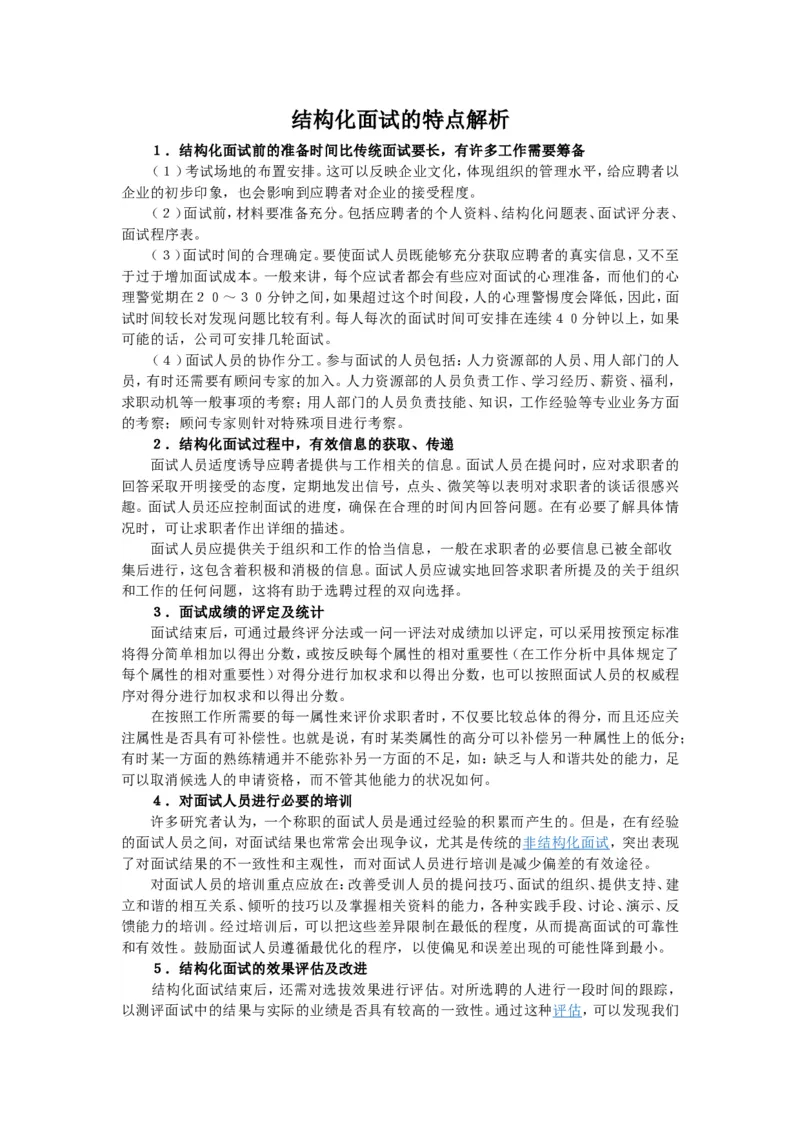 技巧篇--结构化面试的特点解析_2025春招题库汇总_十大行测题库_2023年十大热门题库更新中_09、易考汇总_银行面试_半结构化_专题五：结构化面试全套资料