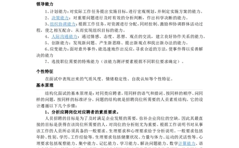 技巧篇--结构化面试的特点解析_2025春招题库汇总_十大行测题库_2023年十大热门题库更新中_09、易考汇总_银行面试_半结构化_专题五：结构化面试全套资料