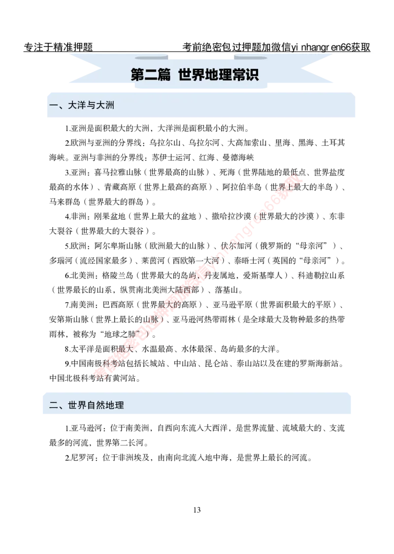 专项攻坚-常识自助资料_2025春招题库汇总_银行题库-1_银行全套上岸资料_讲义+题库+冲刺_06、基础巩固讲义（理论知识点讲解+经典例题）全