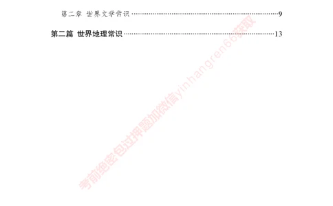 专项攻坚-常识自助资料_2025春招题库汇总_银行题库-1_银行全套上岸资料_讲义+题库+冲刺_06、基础巩固讲义（理论知识点讲解+经典例题）全