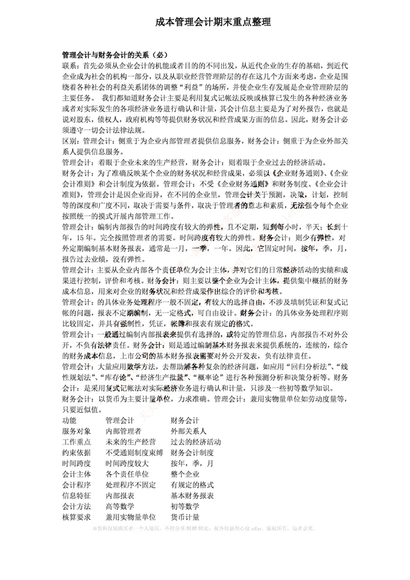 中国铁塔笔试知识点之--（财务类）成本管理会计期末重点整理_2025春招题库汇总_国企题库_中国铁塔_2-中国铁塔完整版知识点笔记（仅需看自己的专业）_2-中国铁塔完整版知识点笔记资料