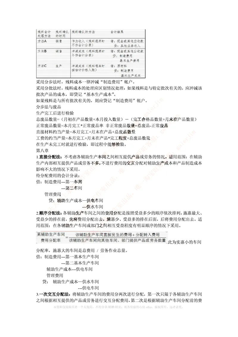 中国铁塔笔试知识点之--（财务类）成本管理会计期末重点整理_2025春招题库汇总_国企题库_中国铁塔_2-中国铁塔完整版知识点笔记（仅需看自己的专业）_2-中国铁塔完整版知识点笔记资料