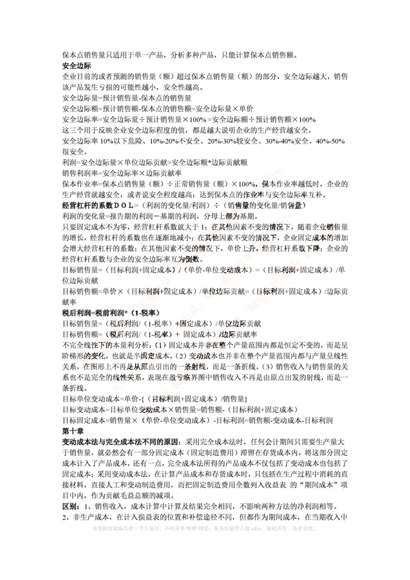 中国铁塔笔试知识点之--（财务类）成本管理会计期末重点整理_2025春招题库汇总_国企题库_中国铁塔_2-中国铁塔完整版知识点笔记（仅需看自己的专业）_2-中国铁塔完整版知识点笔记资料