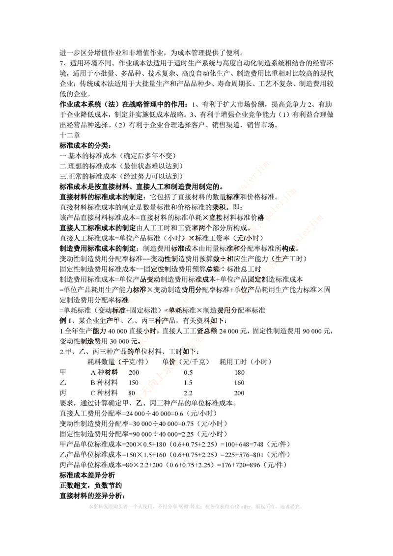 中国铁塔笔试知识点之--（财务类）成本管理会计期末重点整理_2025春招题库汇总_国企题库_中国铁塔_2-中国铁塔完整版知识点笔记（仅需看自己的专业）_2-中国铁塔完整版知识点笔记资料
