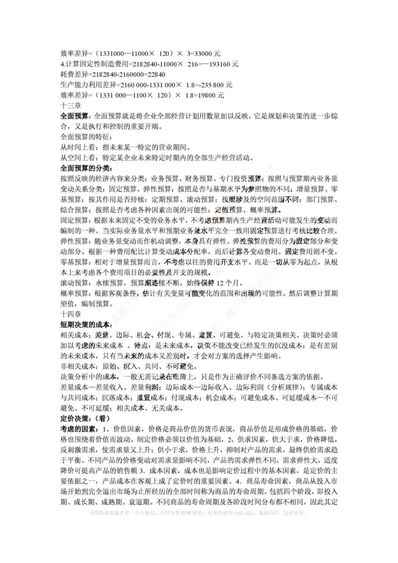 中国铁塔笔试知识点之--（财务类）成本管理会计期末重点整理_2025春招题库汇总_国企题库_中国铁塔_2-中国铁塔完整版知识点笔记（仅需看自己的专业）_2-中国铁塔完整版知识点笔记资料