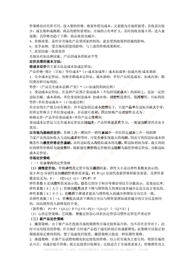 中国铁塔笔试知识点之--（财务类）成本管理会计期末重点整理_2025春招题库汇总_国企题库_中国铁塔_2-中国铁塔完整版知识点笔记（仅需看自己的专业）_2-中国铁塔完整版知识点笔记资料