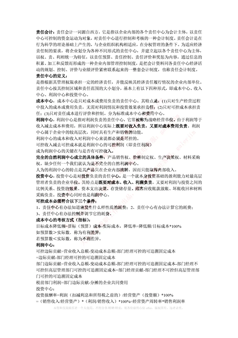 中国铁塔笔试知识点之--（财务类）成本管理会计期末重点整理_2025春招题库汇总_国企题库_中国铁塔_2-中国铁塔完整版知识点笔记（仅需看自己的专业）_2-中国铁塔完整版知识点笔记资料